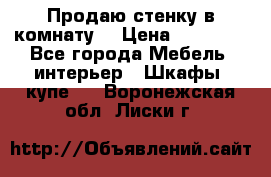 Продаю стенку в комнату  › Цена ­ 15 000 - Все города Мебель, интерьер » Шкафы, купе   . Воронежская обл.,Лиски г.